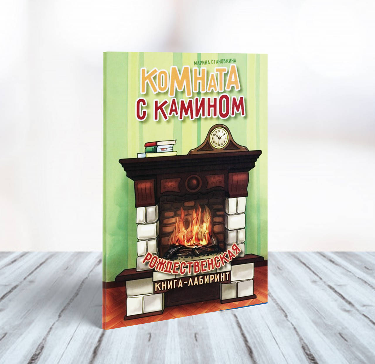 

Комната с камином. Рождественская книга-лабиринт – Марина Становкина (6+)