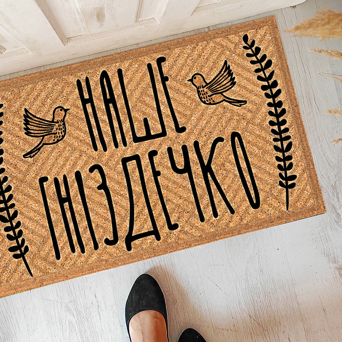 

Коврик придверный на резиновой основе с принтом Наше гніздечко