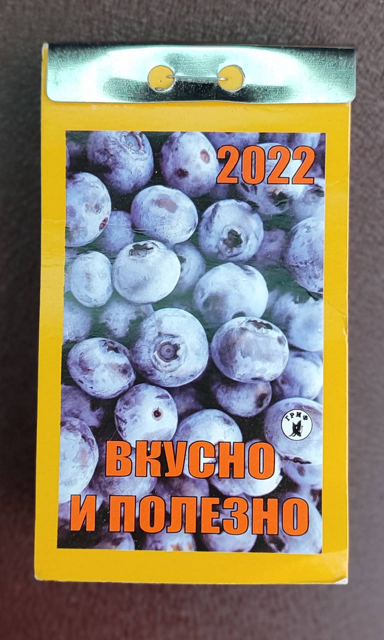 

Календарь отрывной на 2022 год Вкусно и Полезно (рус.)