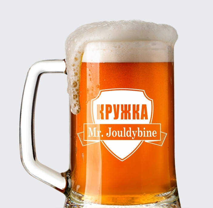 

Пивной бокал с именной надписью