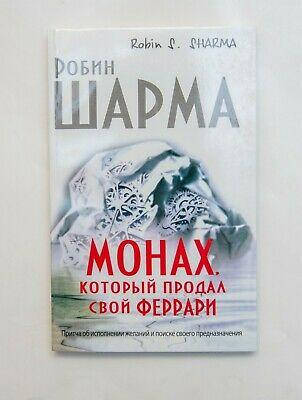 

Робин Шарма Монах, который продал свой феррари( серая бумага)