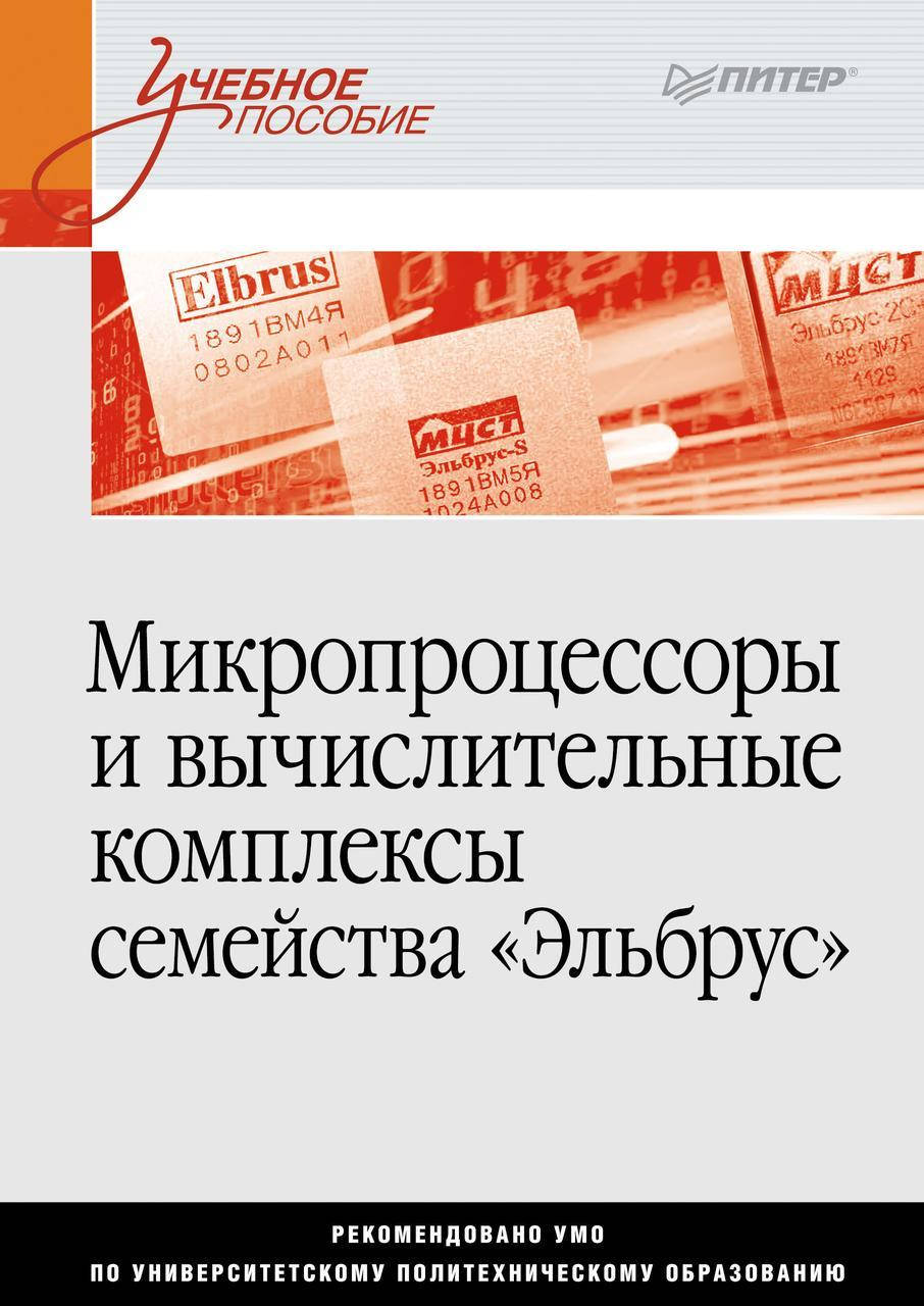 

Микропроцессоры и вычислительные комплексы семейства «Эльбрус»