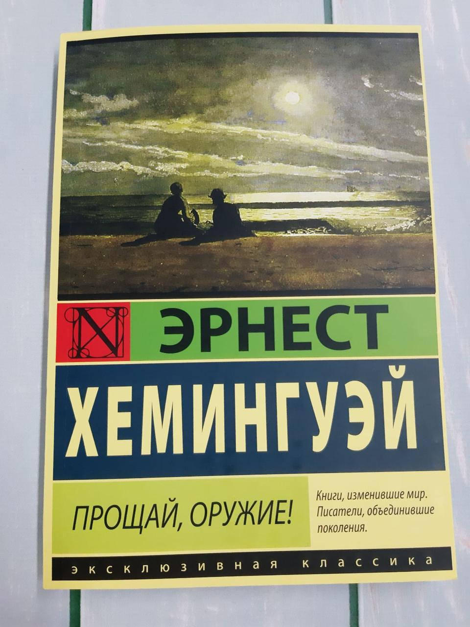 

Прощай оружие Эрнест Хемингуэй