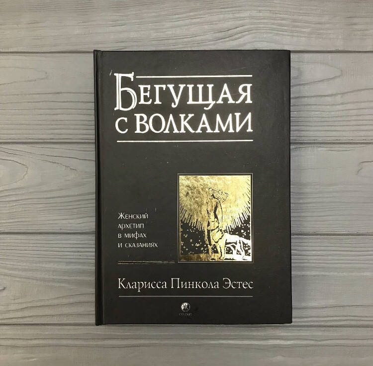 

Кларисса Пинкола Эстес Бегущая с волками