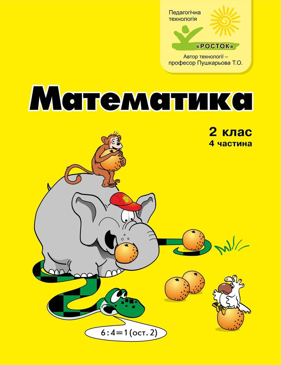 

Математика 2 клас 4 частина Петерсон Л.Г. цв/п РОСТОК