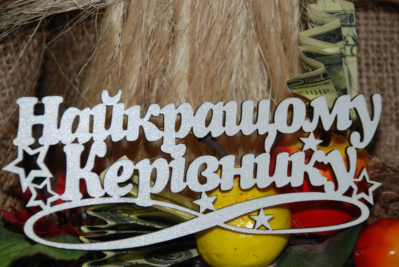 

Топер Найкращому керівнику