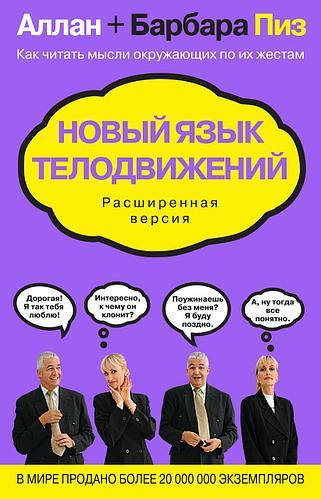 

Книга "Новый язык телодвижений" - авторы Алан и Барбара Пиз. Мягкий переплет