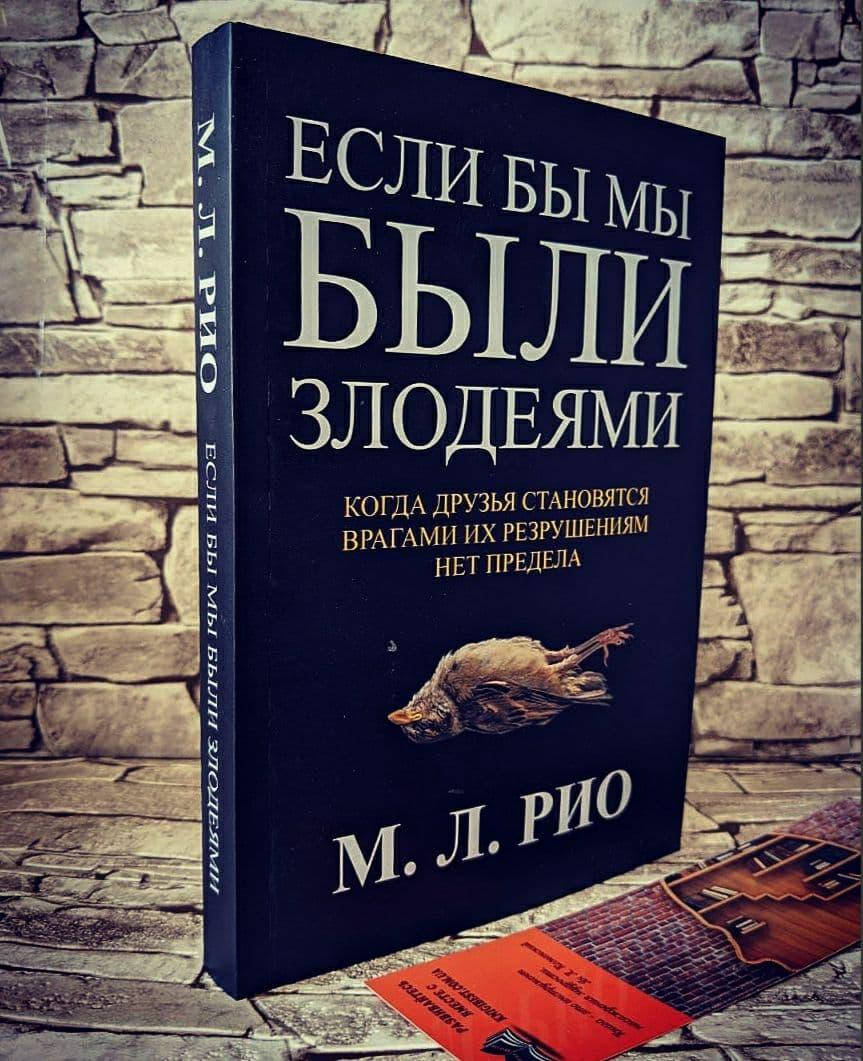 

Книга "Если бы мы были злодеями" М. Л. Рио