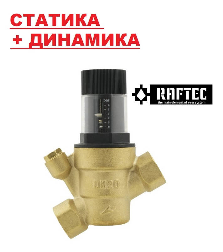 

РЕДУКТОР ДАВЛЕНИЯ 1/2 RAFTEC RD01 (статика + динамика)