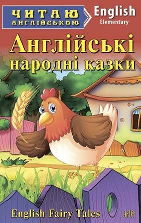 

Читаю англійською. Англійські народні казки. (рівень А1/A2)