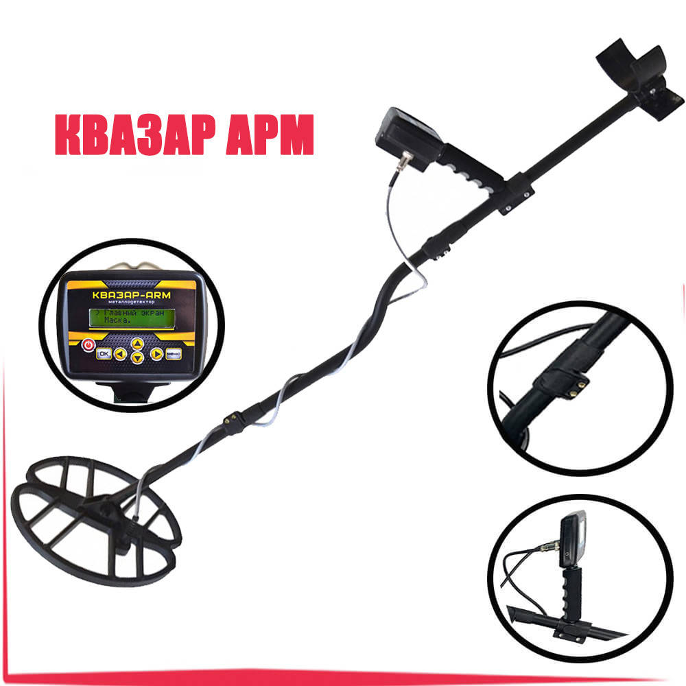 

Металлоискатель Квазар АРМ. Меню на русском языке \ корпус GR2018. Гарантия, Черный