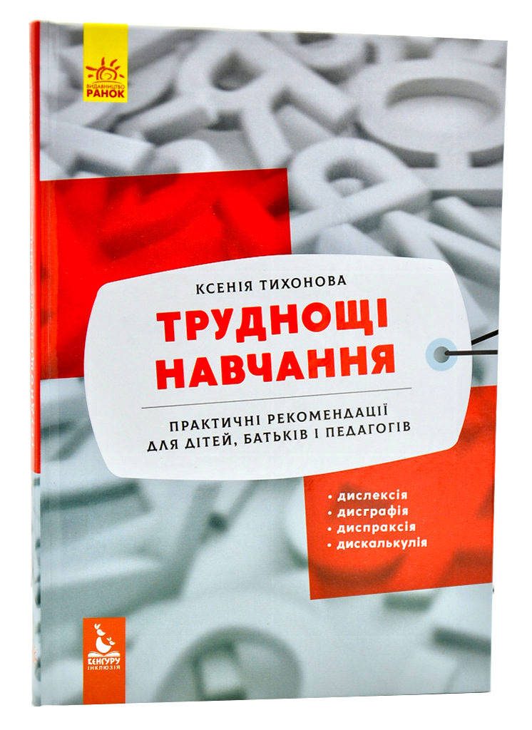 

Труднощі навчання: дислексія, дисграфія, диспраксія, дискалькулія