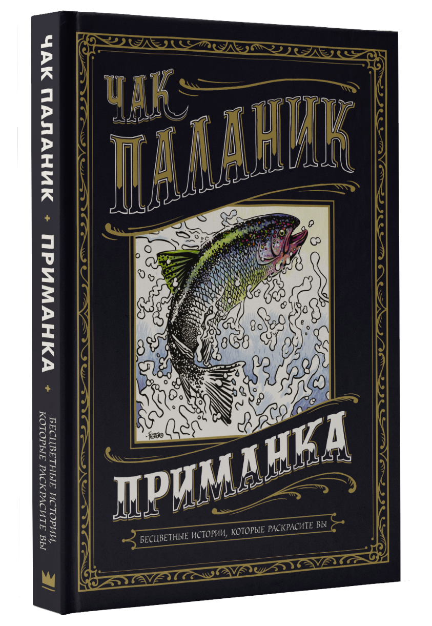 

Паланик Ч. Приманка. Бесцветные истории, которые раскрасите вы