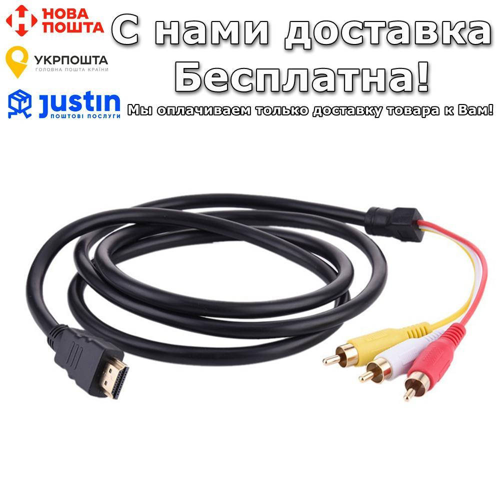 

Кабель переходник Digital С HDMI на 3 RCA
