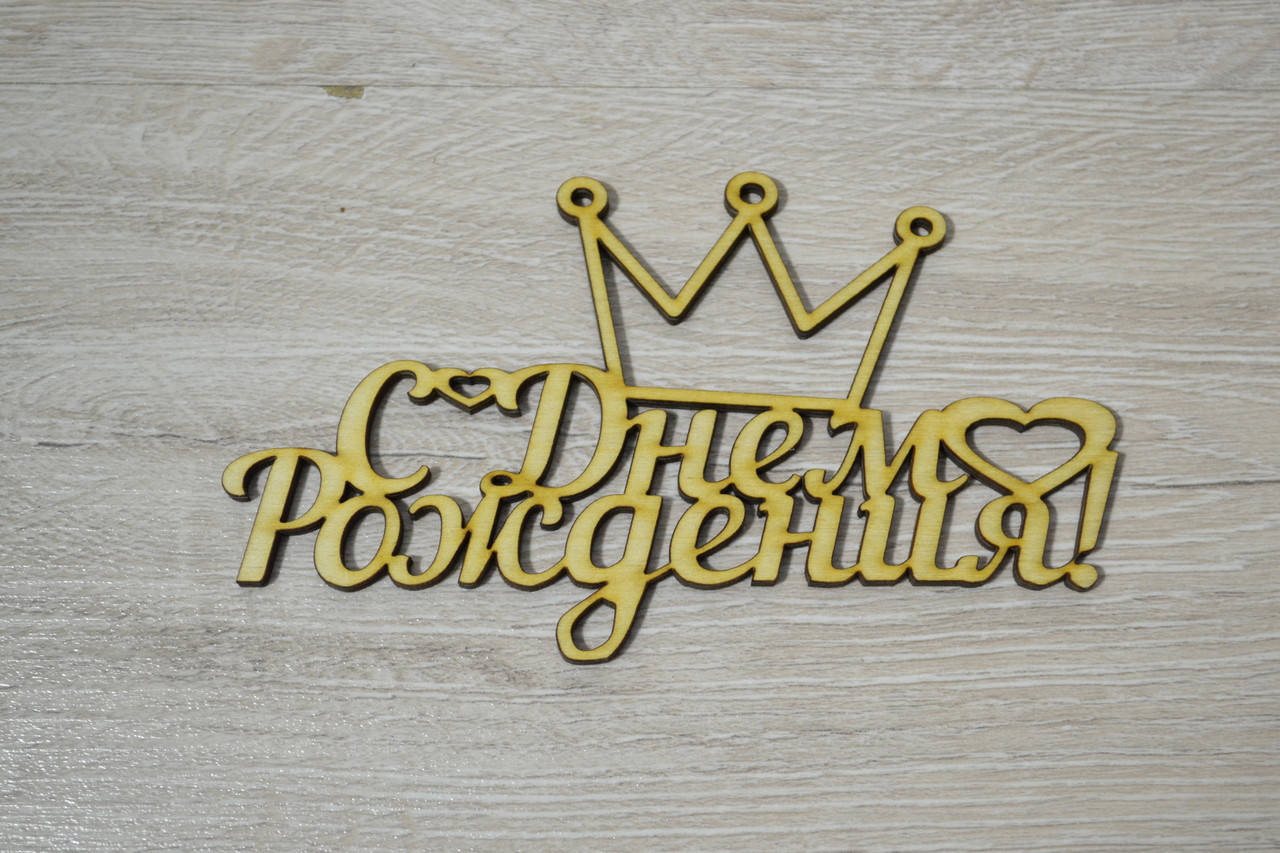 

Слово С Днем Рождения корона