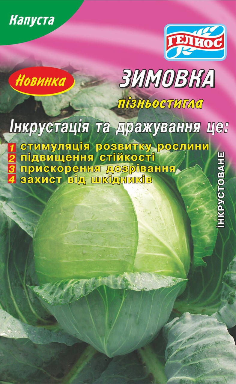 

Семена капусты белокачанной Зимовка 200 шт. Инк.