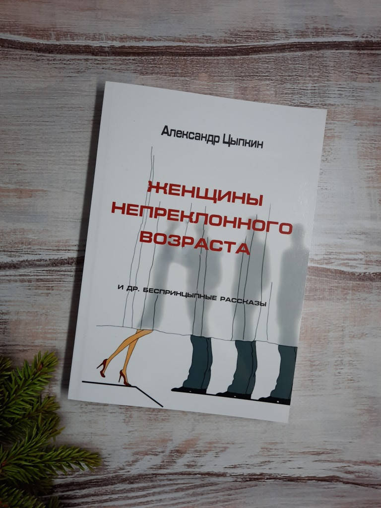 

Цыпкин Женщины непреклонного возраста и другие беспринцЫпные рассказы