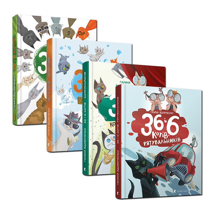 

36 і 6 котів (комплект із 4 книг) ВСЛ