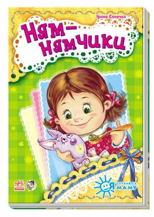

Я слухаюсь маму. ням-нямчики