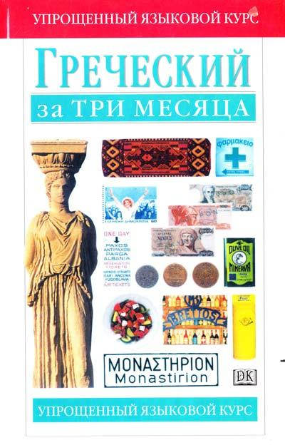 

Уоттс Ники Греческий за три месяца: учебное пособие