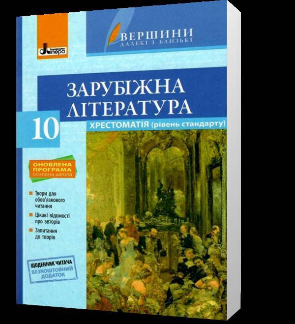 

РОЗПРОДАЖ! 10 клас. Зарубіжна література. Хрестоматія. Серія "Вершини далекі і близькі" (Ковбасенко Ю.І.),