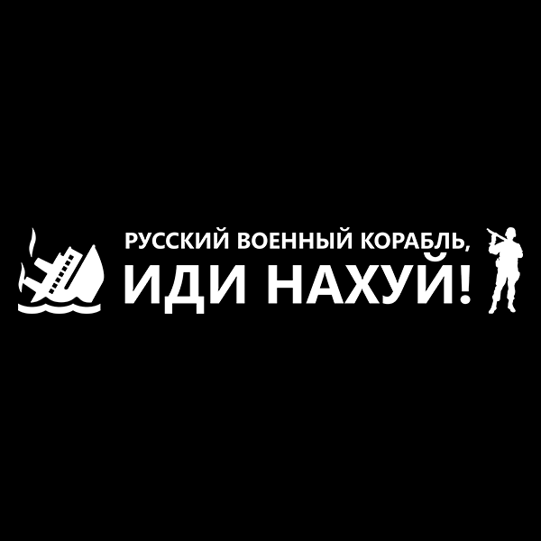 

Русский корабль Наклейка на авто, стікер вологостійкий , Белый