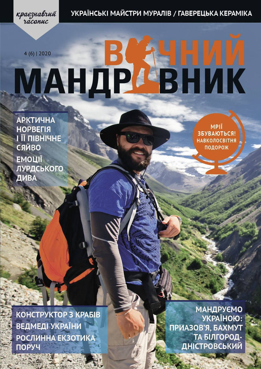 

Вічний мандрівник №4 (6) 2020