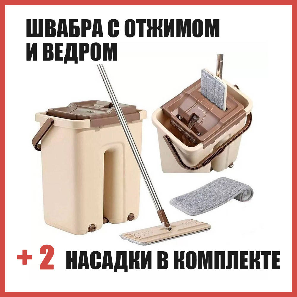 

Швабра с ведром и отжимом. Комплект для быстрой уборки. Швабра лентяйка, Бежевый