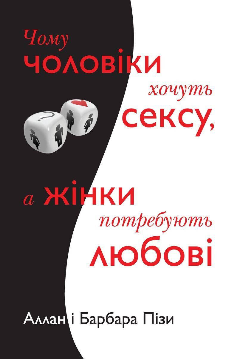 

Чому чоловіки хочуть сексу, а жінки потребують любові. Піз А., Піз Б.