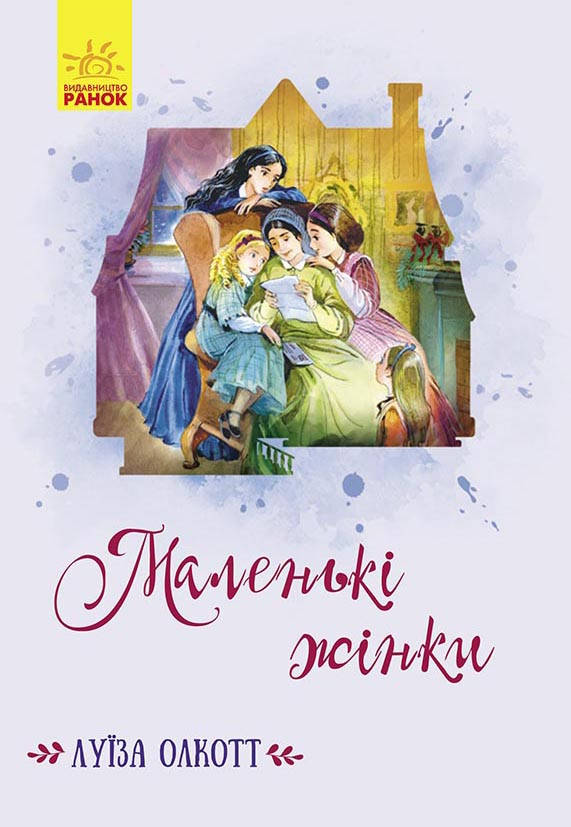 

Книга серії: Класичні романи "Маленькі жінки" Луїза Олкотт Ранок