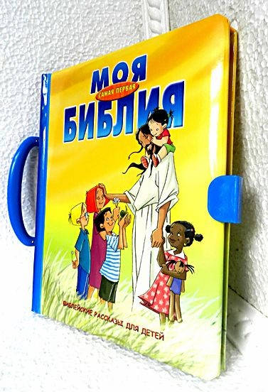 

Моя самая первая Библия. Чемоданчик.