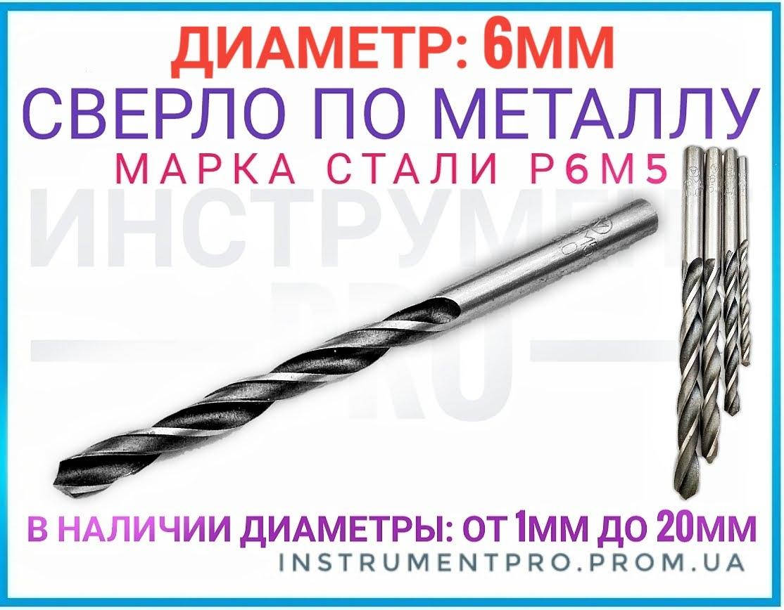 

Сверло по металлу Р6М5, 6мм