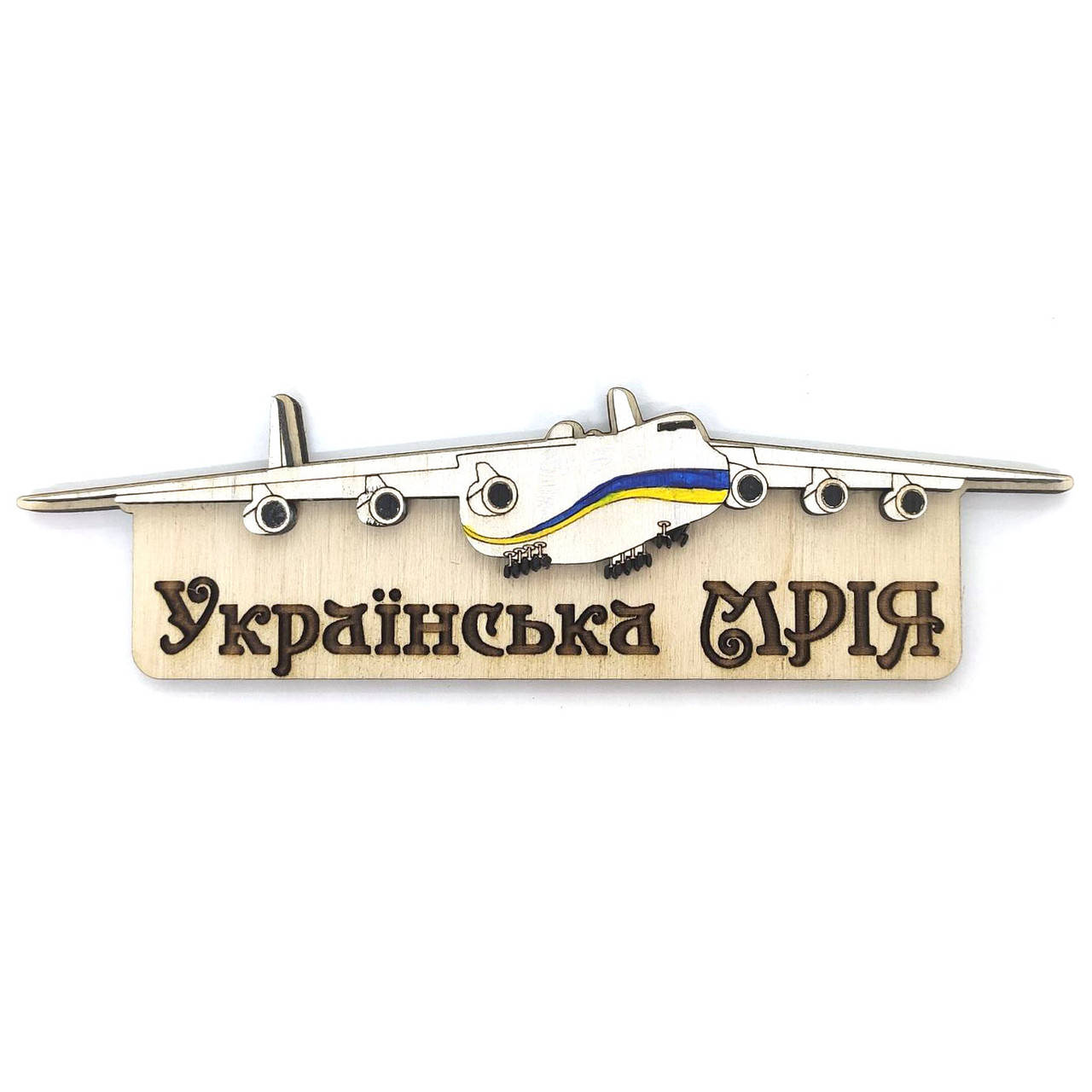

Магнит "самолет Українська МРІЯ" 11х3 см