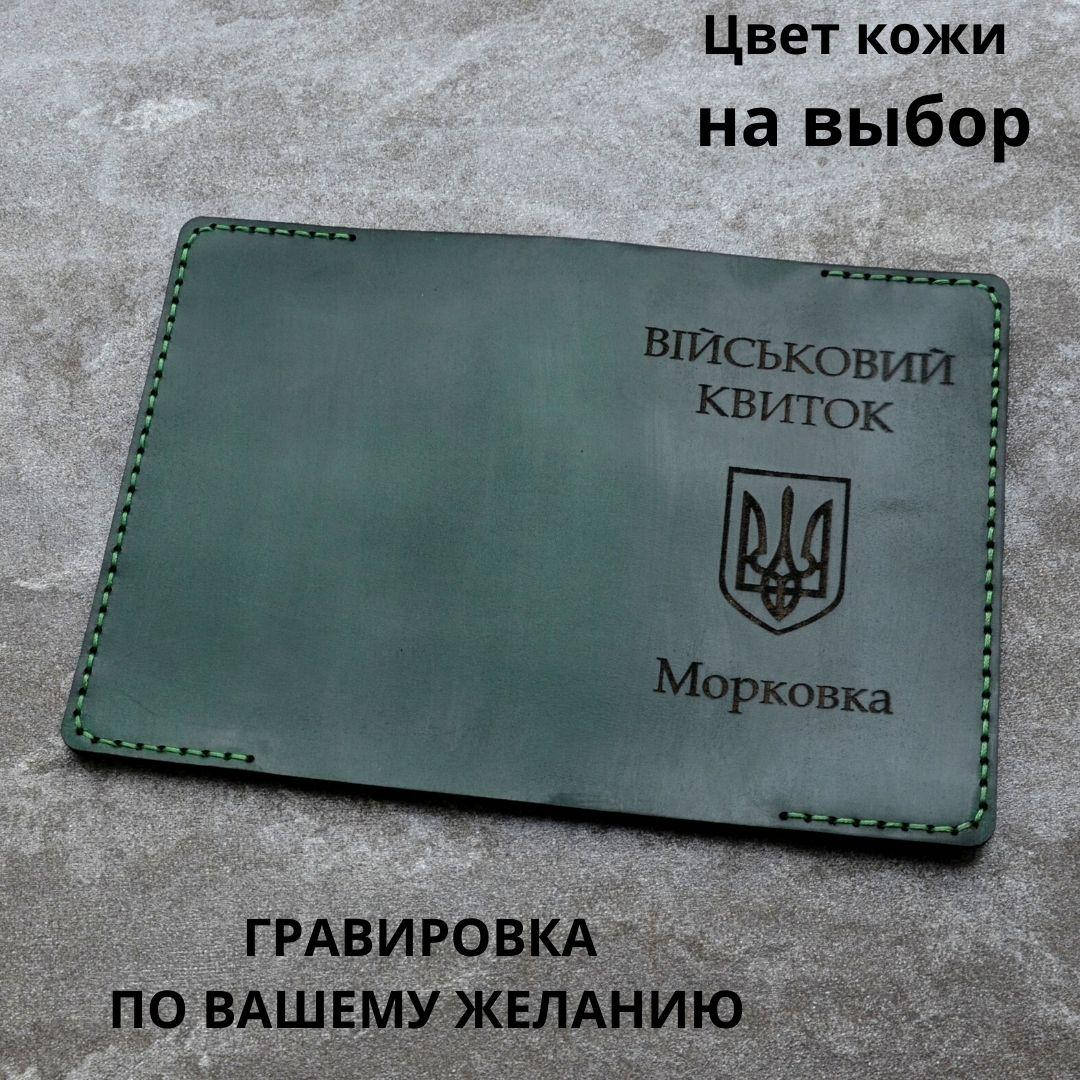 

Кожаная обложка для удостоверения " Військовий квиток". Ручная работа