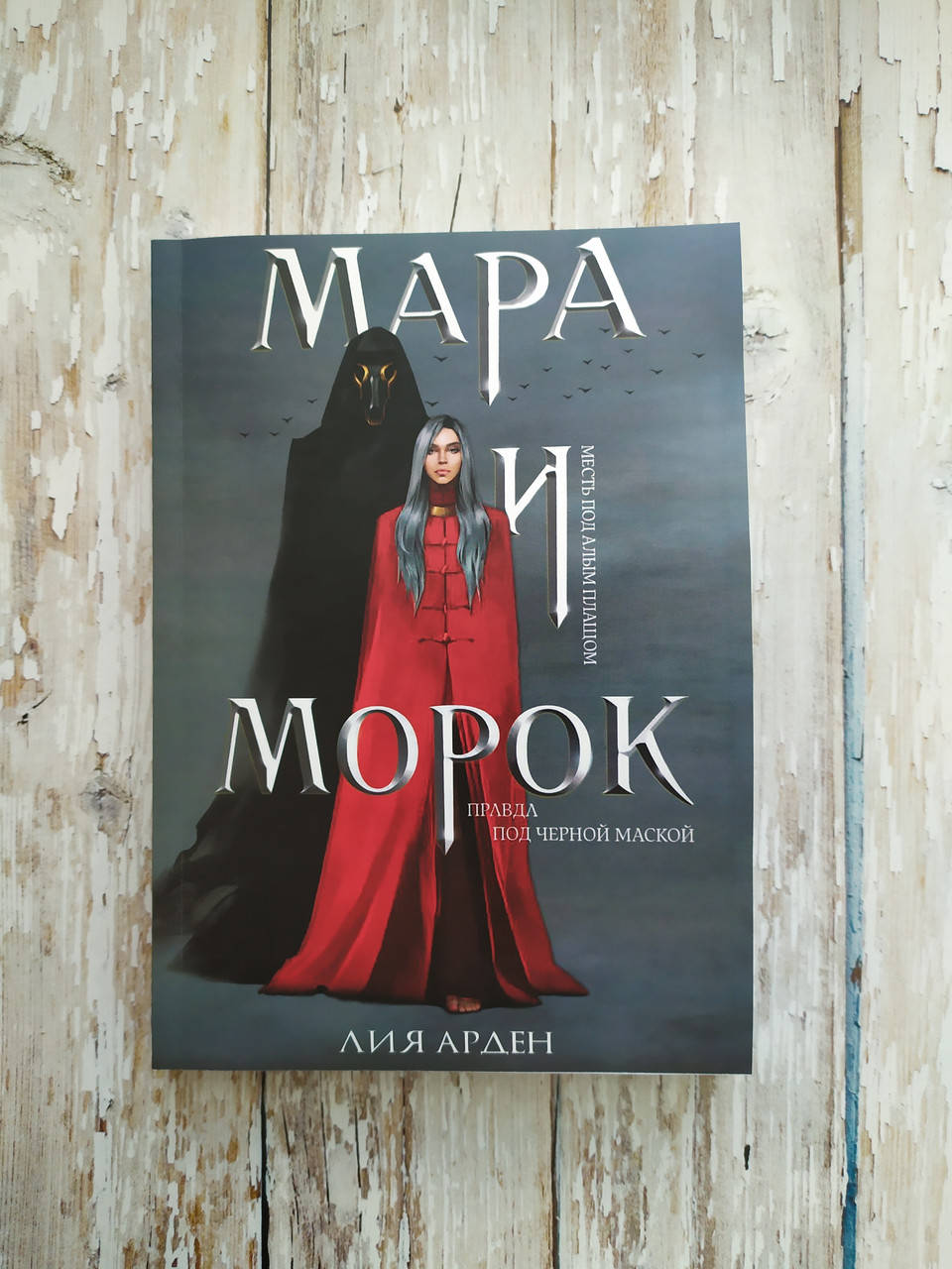

Мара и Морок. Лия Арден