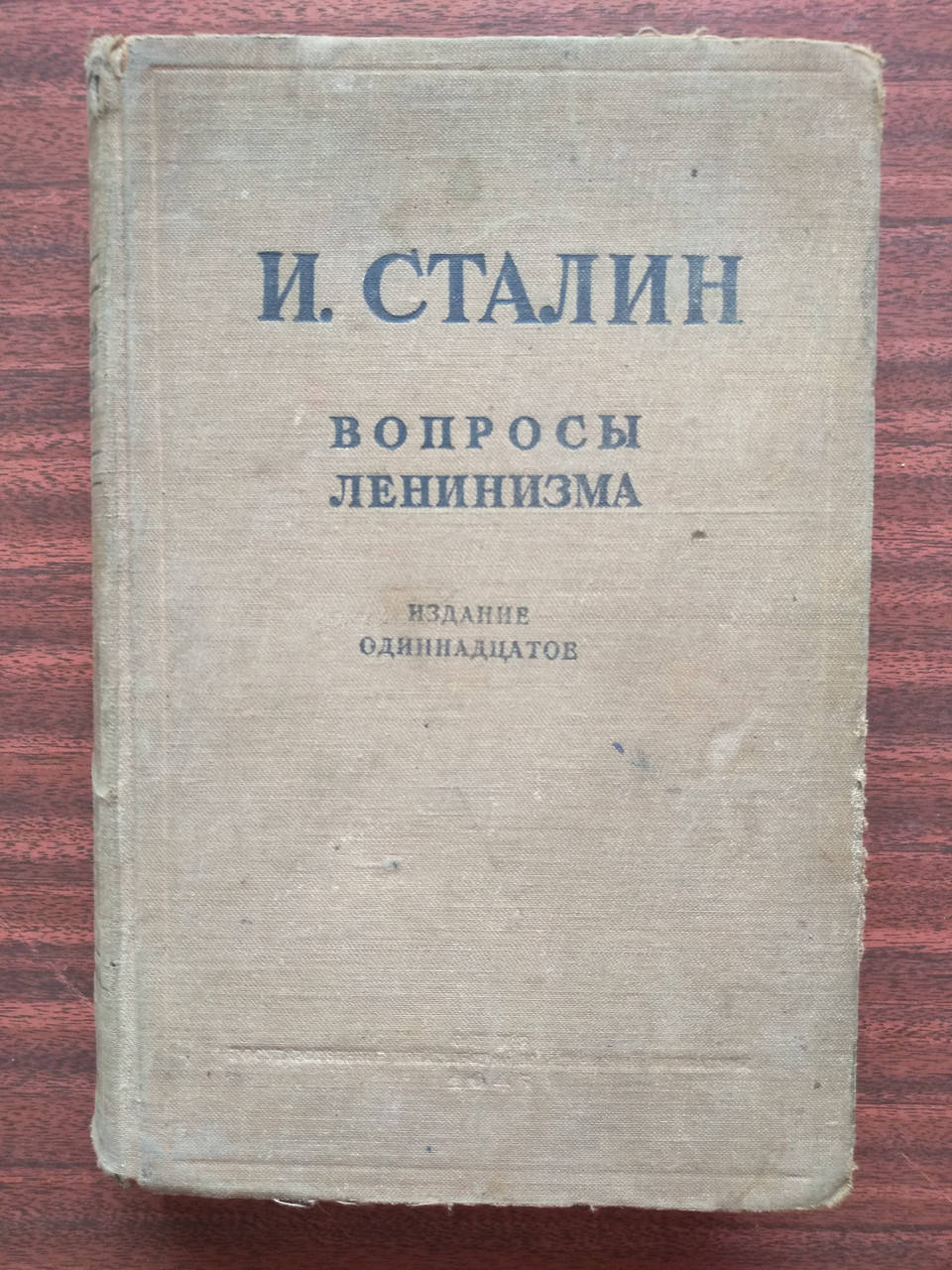 

Сталин И.В. Вопросы ленинизма 1945 г.