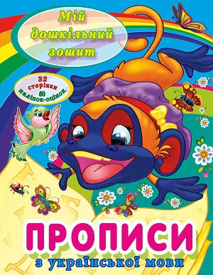 

Веско Прописи Домашня школа Прописи з укр мови