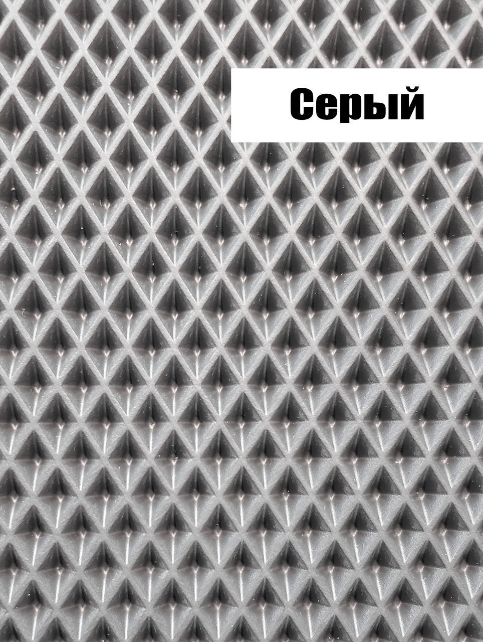 

EVA материал для автоковриков (ЭВА листы) 2000*1200 мм серый Eva-Line ромб
