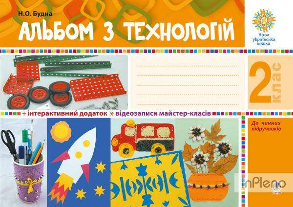 

Альбом з технологій 2 клас НУШ