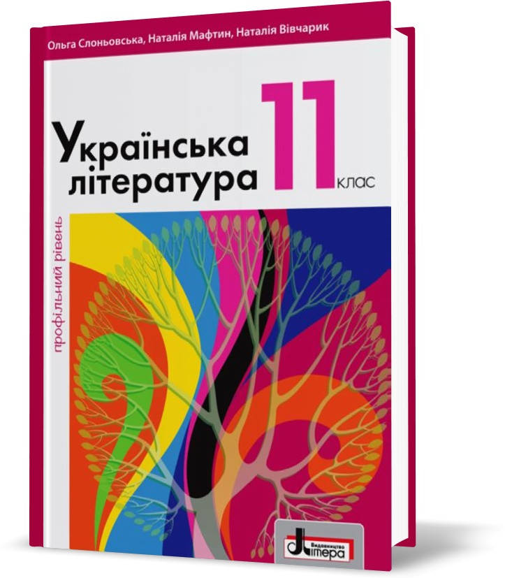

РОЗПРОДАЖ! 11 клас. Українська література профільний рівень. Підручник (Слоньовська О.В. Мафтин Н.В. Вівчарик