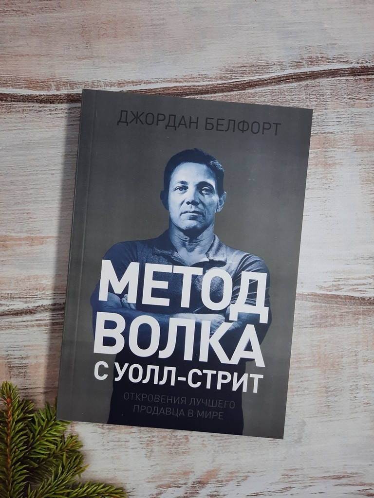 

Белфорт Метод волка с Уолл стрит. Откровенеия лучшего продавца в мире