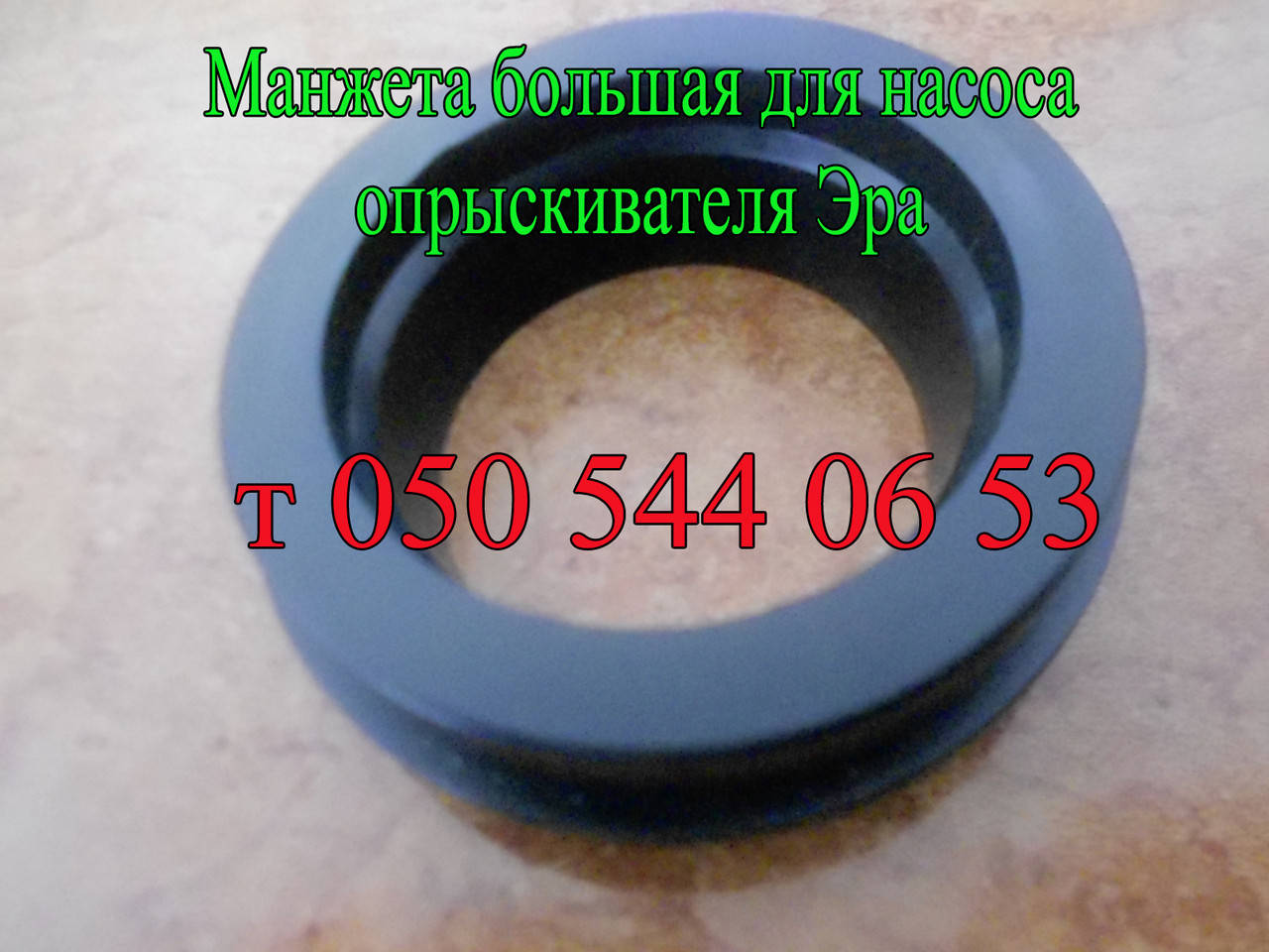 

Манжета большая для насоса опрыскивателя Эра