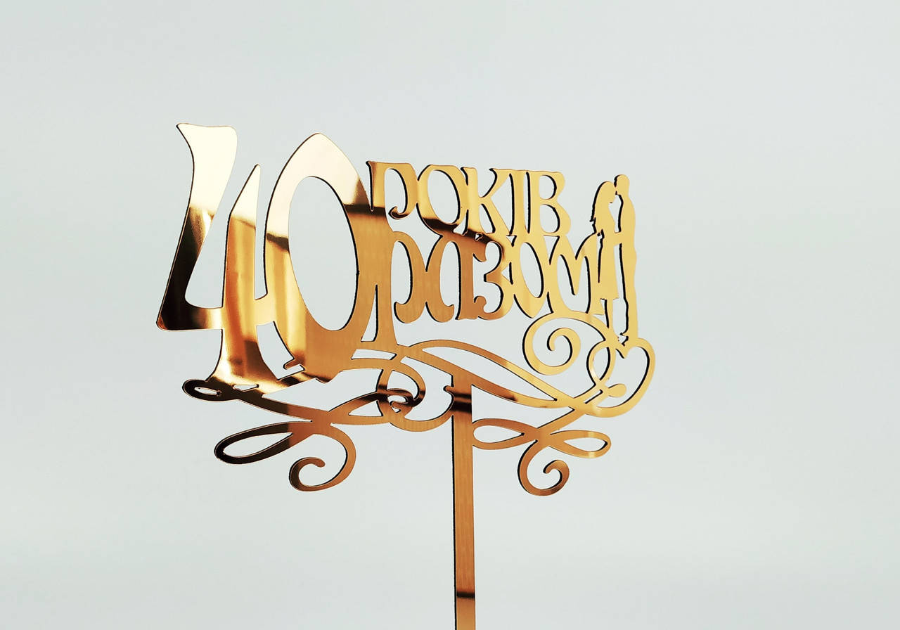 

Зеркальные Свадебные топпера Топпера с инициалами молодожен!! 40 років разом