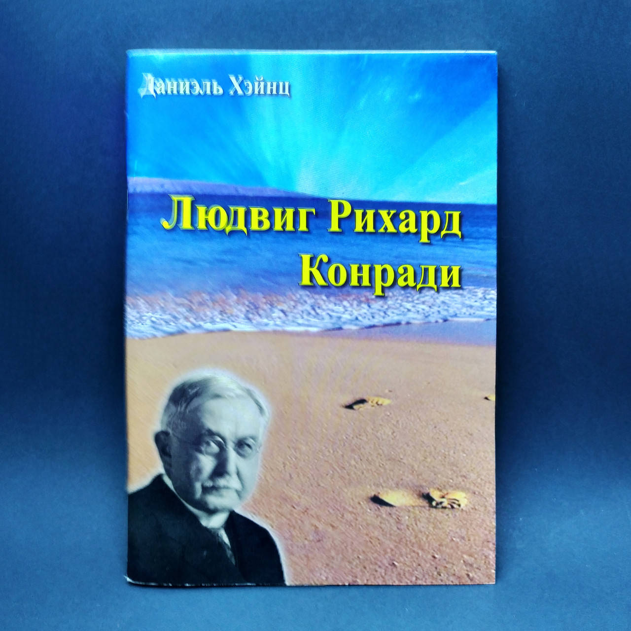 

Людвиг Рихард Конради