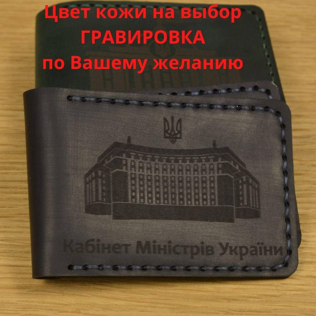 

Кожаная обложка для удостоверения “Кабінет Міністрів України” (Ручная работа)