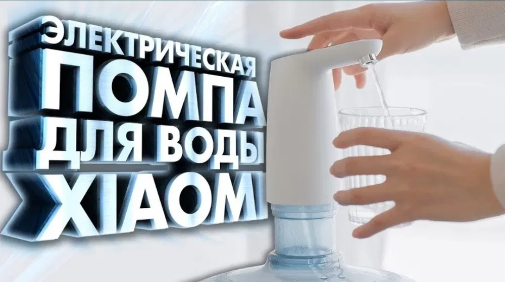 

Автоматичесская помпа диспенсер Xiaomi Pump 3LIFE. Дозатор, насос на бутыль