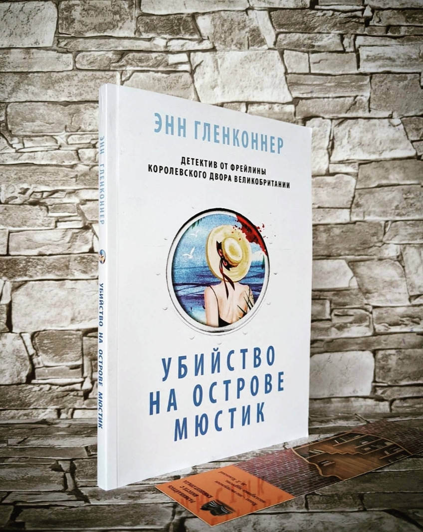 

Книга "Убийство на острове Мюстик" Энн Гленконнер