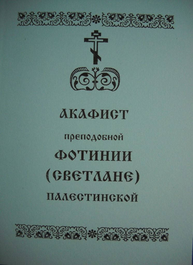 

Акафист Фотинии (Светлане) Палестинской
