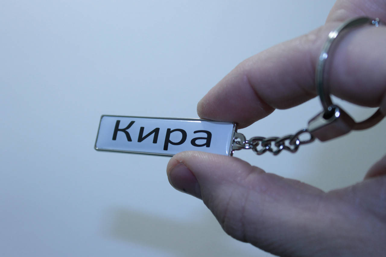 

Брелок с гос номером и именем Кира (Двухсторонний Chrome), Серебристый