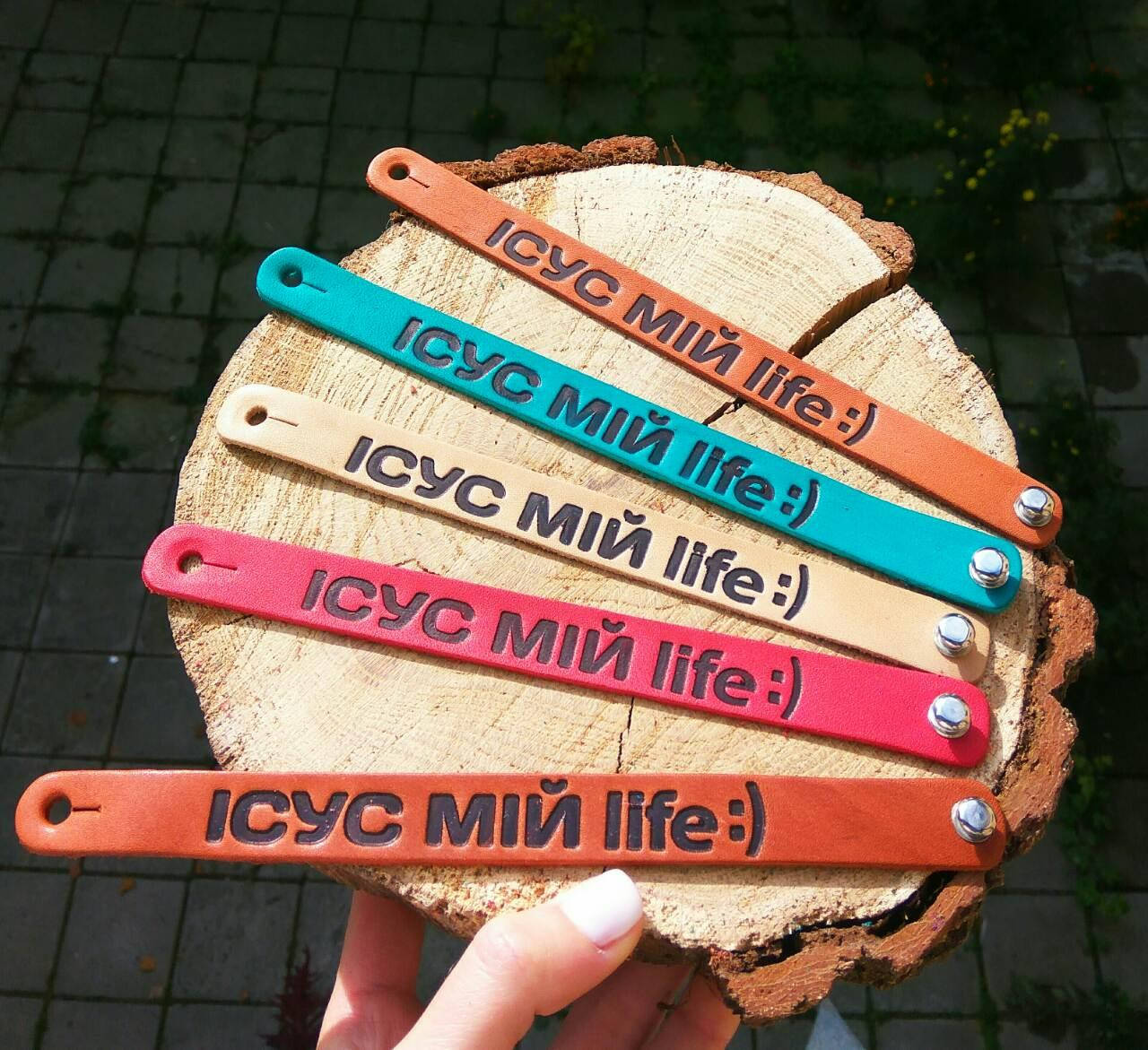 

Браслет шкіряний "Ісус мій life:)"
